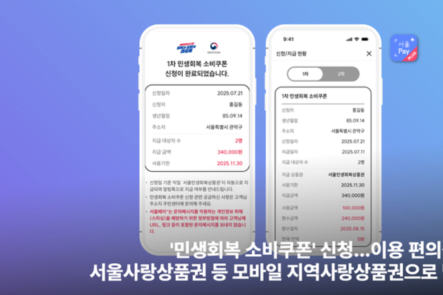 모바일로 간편하게…‘민생회복 소비쿠폰’ 서울사랑상품권 신청 시작