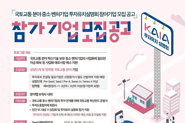 국토교통 중소벤처 투자 유치 기회 열린다…예비창업부터 시리즈A 이상까지 전방위 지원