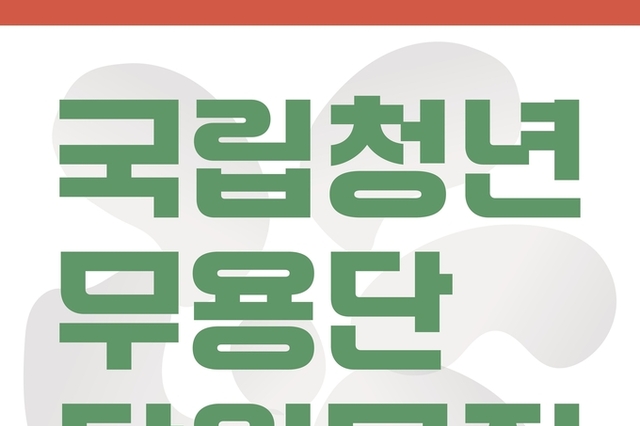 전통과 청년의 무대… 국립청년무용단 단원 20명 공개 모집