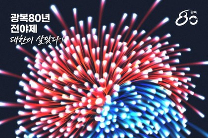 광복 80주년 전야제, 8월 14일 국회의사당서 개최… K-팝과 드론쇼로 되새기는 자긍심