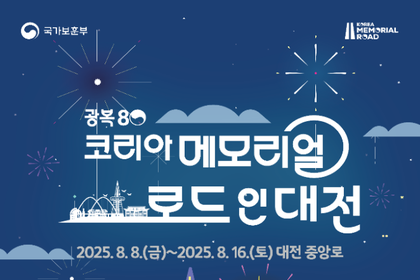 광복 80주년 기념, 독립운동길을 걷다…‘코리아 메모리얼 로드 인 대전’ 개최