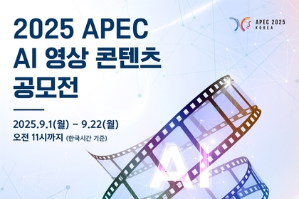 한국문화와 AI가 만난다... APEC 정상회의 연계 영상콘텐츠 공모전 개최