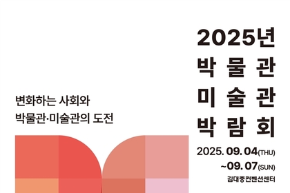박물관과 미술관의 미래를 여는 제2회 박람회 광주서 개최