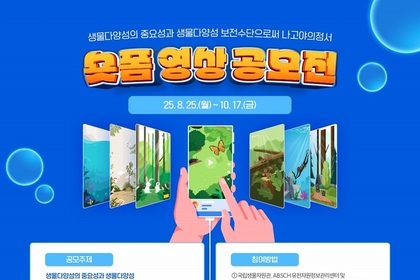 환경부, 국립생물자원관 ABS 숏폼 공모전 개최... 나고야의정서 알리기 앞장