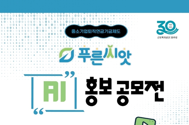 근로복지공단, 중소기업퇴직연금기금 푸른씨앗 출범 3주년 기념 AI 홍보 공모전 개최