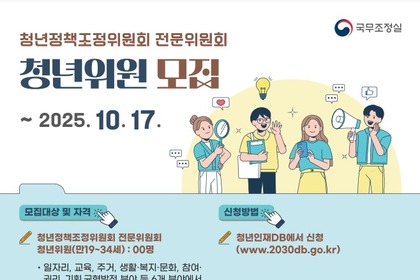 청년정책조정위원회, 전문위원회 신설 청년위원 60명 이내 공개모집