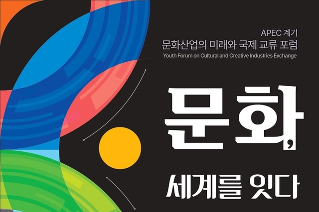 ‘문화, 세계를 잇다’… 문체부, APEC 계기 문화산업 국제 교류 포럼 개최