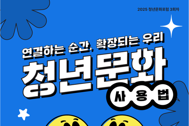 문화체육관광부, 광주서 ‘2025 제3차 청년문화포럼’ 개최…“연결하는 순간, 확장되는 우리”