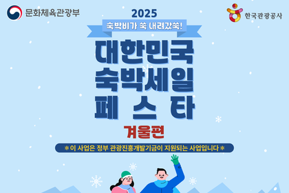 겨울 여행객 위한 숙박세일페스타 개막… 비수도권 숙박 최대 3만 원 할인