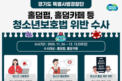 경기도, 홀덤펍·홀덤카페 대상 3주간 집중 수사…수능 이후 청소년 보호 강화