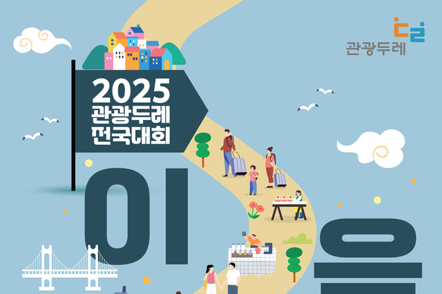 2025 관광두레 전국대회 열린다… 지역관광 성과 공유와 연결의 장