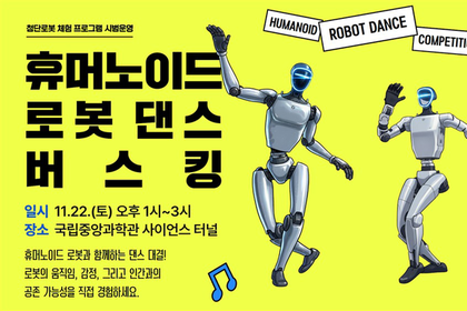 휴머노이드 로봇과 함께하는 체험형 버스킹, 국립중앙과학관서 개최