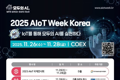AIoT 주간 개막…코엑스에서 지능형 사물인터넷 기술 한자리에