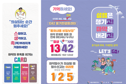 정부, 겨울 여행객 대상 해외 마약 노출 주의 캠페인 실시