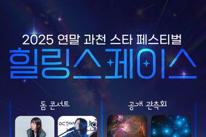 과천 스타 페스티벌, 연말 밤하늘과 음악을 함께 즐기는 특별 행사 열린다