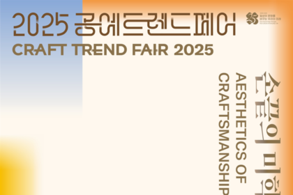 공예트렌드페어 20주년 개막…311개사 참여해 공예의 현재와 미래 조명