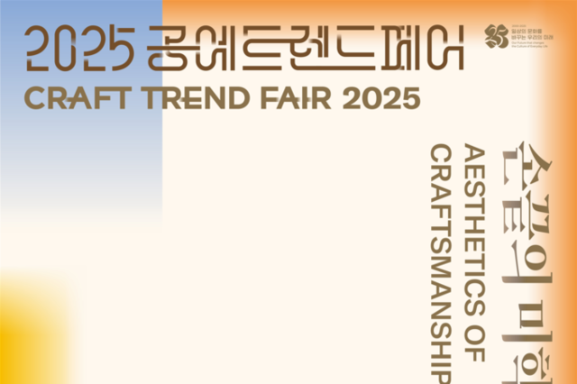 공예트렌드페어 20주년 개막…311개사 참여해 공예의 현재와 미래 조명