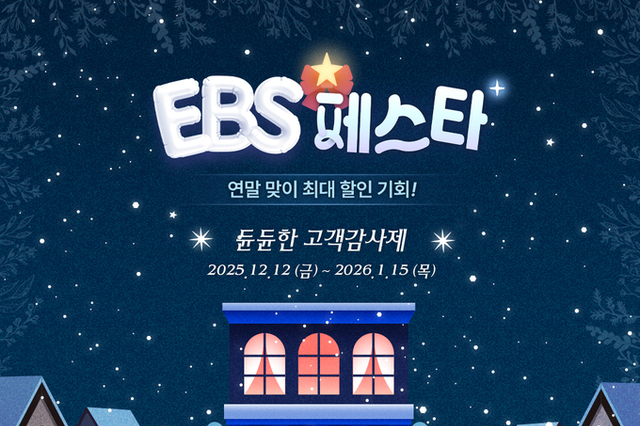 EBS, 연말연초 특별 할인 행사 ‘2025 EBS 페스타’ 개최…최대 64 할인 제공