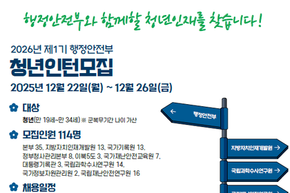 행안부 2026년 1기 청년인턴 114명 채용 정책 참여 기회 확대