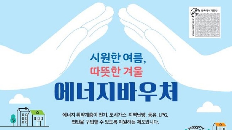 취약계층 에너지바우처 31일부터 신청…평균 19만5000원 지원