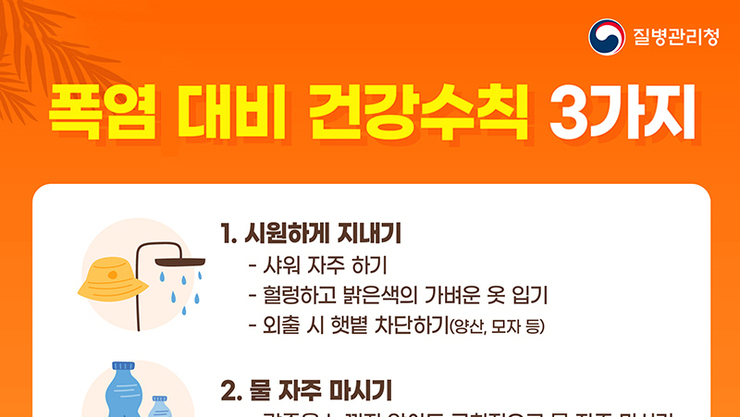 폭염 대비 건강수칙 3가지