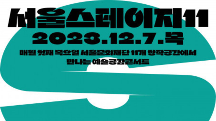 미리 찾아온 크리스마스 ‘서울스테이지11’ 12월 7일 올해 마지막 공연 개최