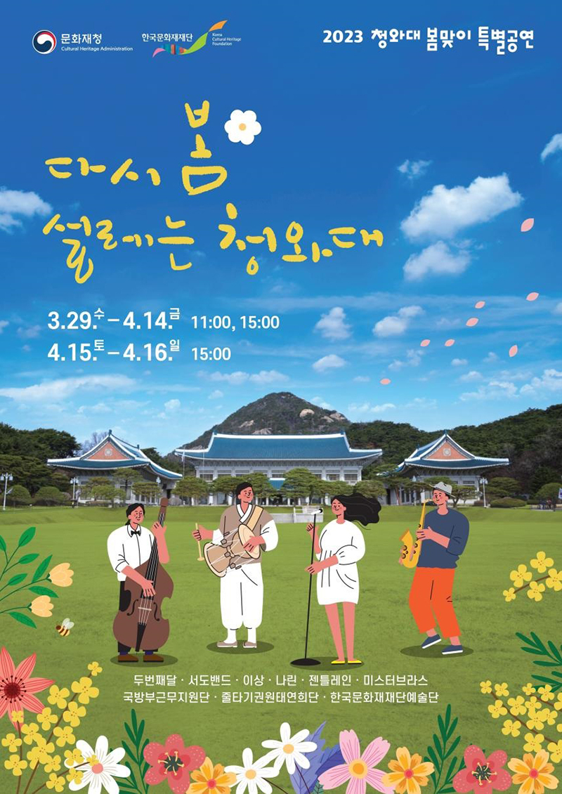“새봄 맞이 청와대서 국악·재즈 공연 즐기세요”