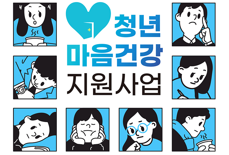 “청년마음건강지원 서비스, 온라인에서도 신청 가능합니다”