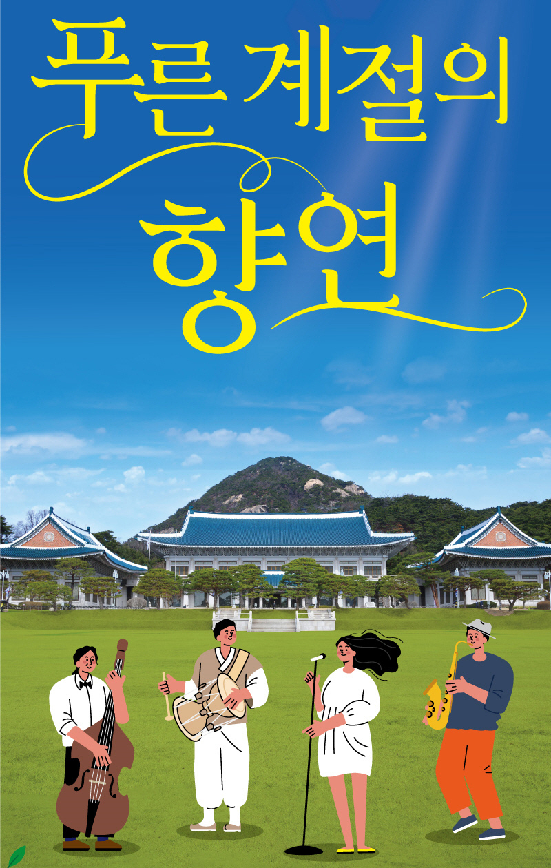 청와대 국민개방 1주년 기념…21일부터 문화예술공연 풍성