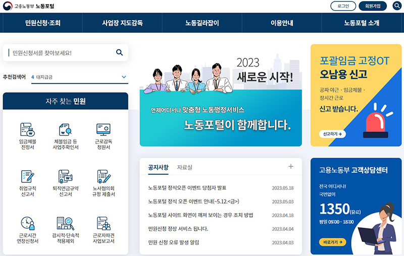 임금체불 등 민원 신청, 온라인 ‘노동포털’에서 신속·편리하게