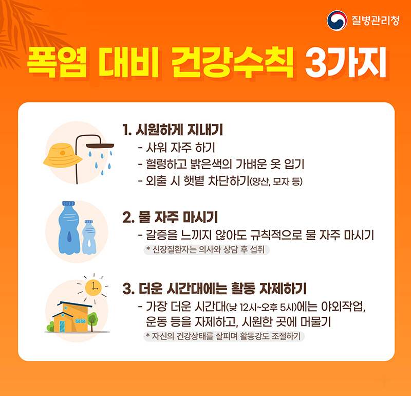 폭염 대비 건강수칙 3가지