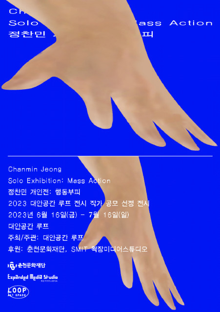 2023 대안공간 루프 작가 공모 선정 전시 ‘정찬민 개인전: 행동부피’ 개최