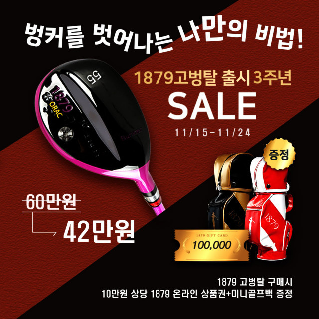 1879, 벙커 탈출 유틸리티 ‘고벙탈’ 출시 3주년 맞아 30% 할인 이벤트 진행
