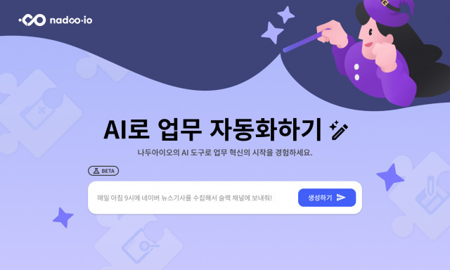 노코드 워크플로우 자동화 서비스 나두아이오, 생성형 AI 도입
