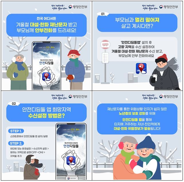 안전디딤돌 앱으로 겨울철 부모님 안부를 챙기세요