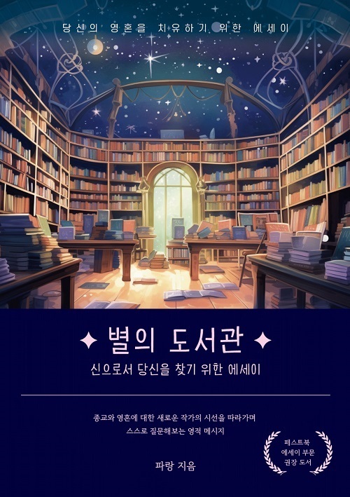 페스트북, 파랑 작가의 ‘별의 도서관’ 추천 에세이로 선정